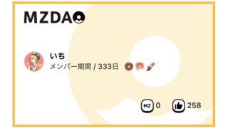 MZDAO333日目